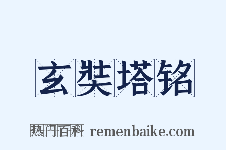 玄奘塔铭是什么意思的图片